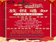 中秋節放假通知-國慶節放假通知-補償器波紋管廠家放假通知